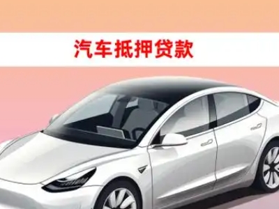 办理裕安车辆抵押贷款需要什么条件，优势以及结清手续?