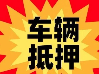 裕安汽车抵押贷款利息一般是多少？